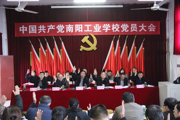 南陽工業(yè)學(xué)校換屆選舉