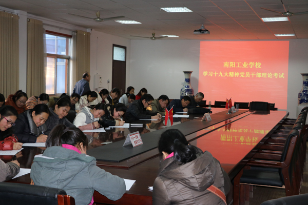 南陽(yáng)工業(yè)學(xué)校教師學(xué)習(xí)十九大