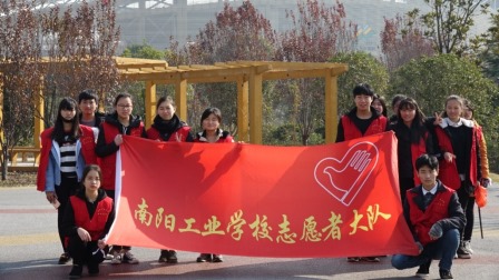 南陽(yáng)工業(yè)學(xué)校志愿者大隊(duì)