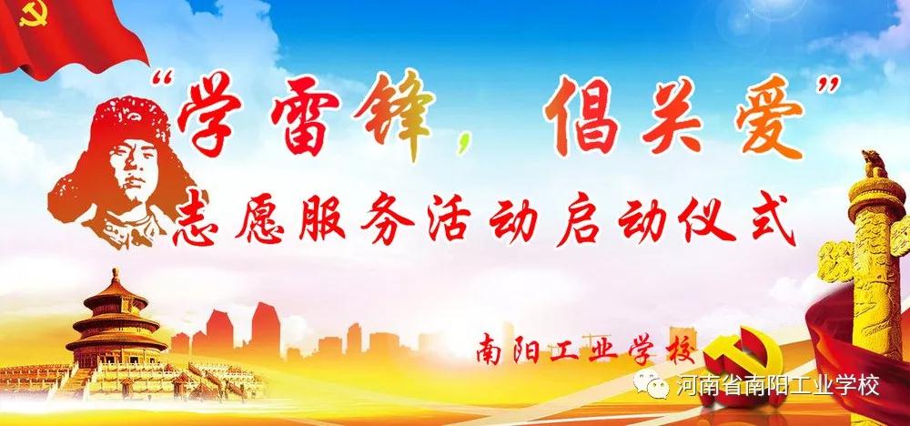 南陽工業(yè)學(xué)校學(xué)習(xí)雷鋒活動(dòng)月